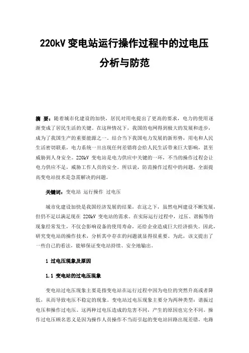 220kV变电站运行操作过程中的过电压分析与防范