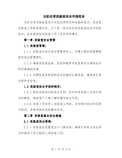 无机化学实验室安全守则范本
