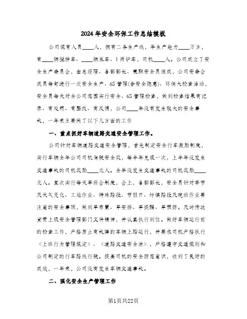 2024年安全环保工作总结模板（4篇）