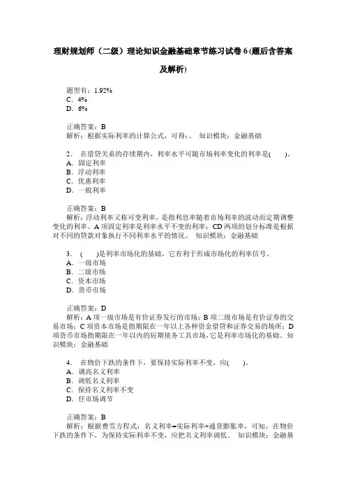 理财规划师(二级)理论知识金融基础章节练习试卷6(题后含答案及解析)