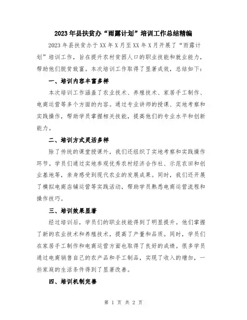 2023年县扶贫办“雨露计划”培训工作总结精编