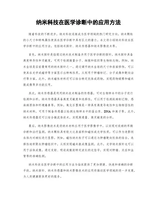 纳米科技在医学诊断中的应用方法