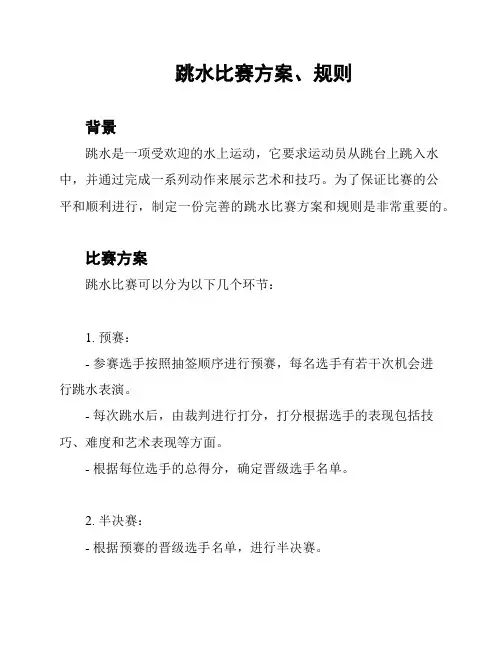 跳水比赛方案、规则