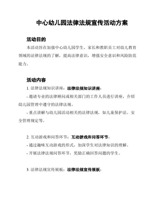中心幼儿园法律法规宣传活动方案