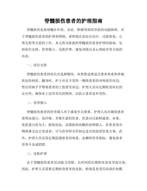 脊髓损伤患者的护理指南