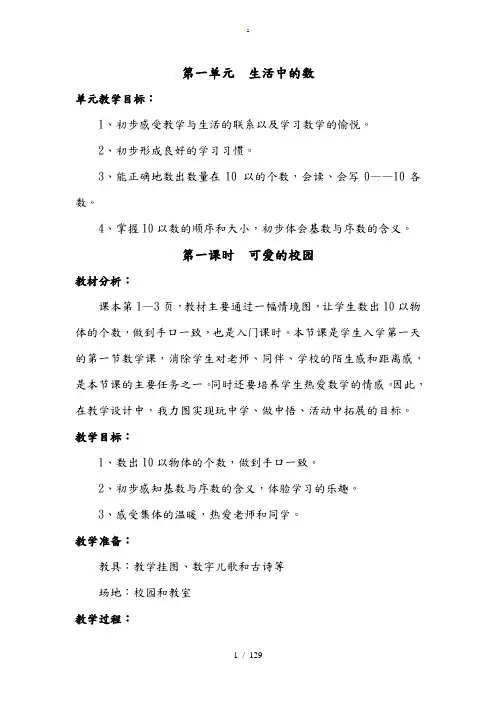 新北师大版一年级数学(上册)(全册)优秀教学设计说明