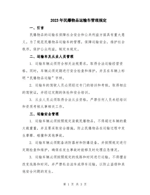 2023年民爆物品运输车管理规定