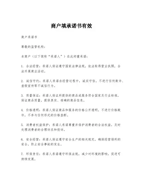 商户填承诺书有效