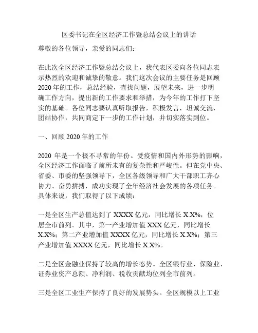 区委书记在全区经济工作暨总结会议上的讲话
