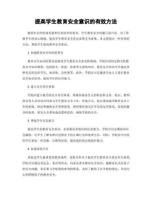 提高学生教育安全意识的有效方法