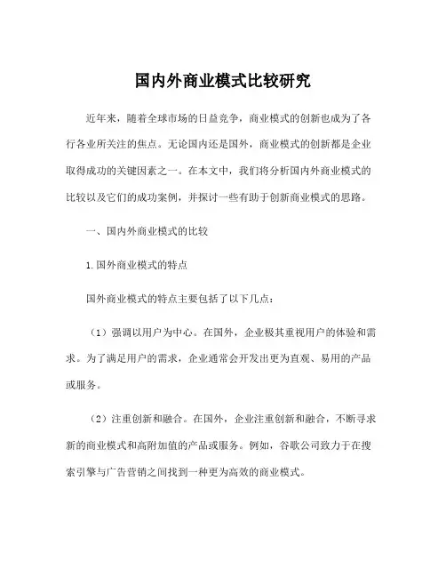 国内外商业模式比较研究