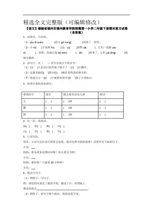 【语文】福建省福州市福州教育学院附属第一小学二年级下册期末复习试卷(含答案)精选全文