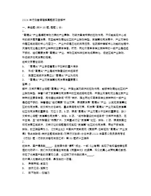 2024年行测言语理解真题练习含解析(34)