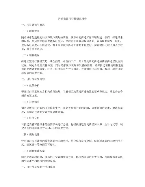 拆迁安置可行性研究报告