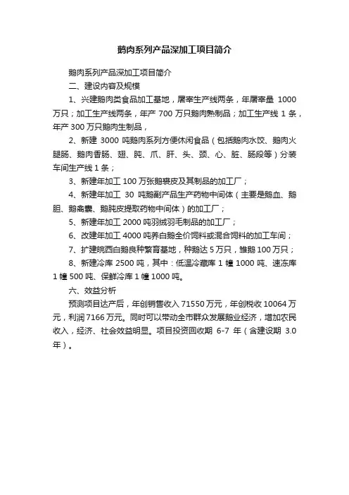鹅肉系列产品深加工项目简介
