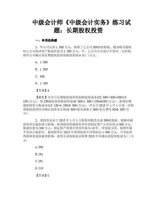 中级会计师《中级会计实务》练习试题：长期股权投资