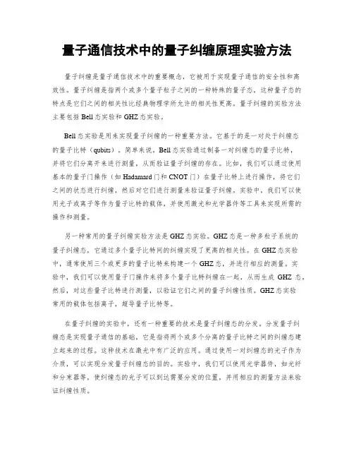 量子通信技术中的量子纠缠原理实验方法