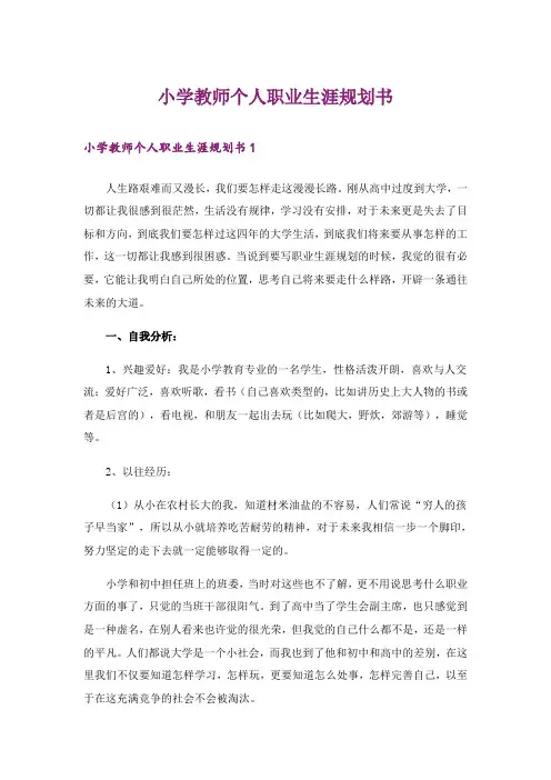 小学教师个人职业生涯规划书_1