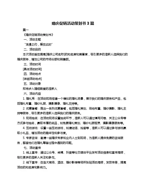 婚庆促销活动策划书3篇