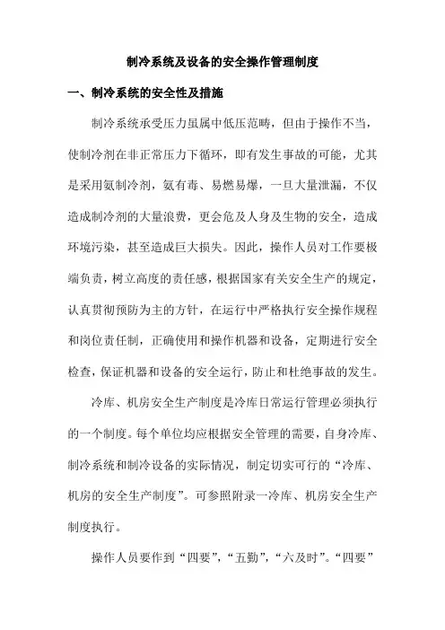 制冷系统及设备的安全操作管理制度