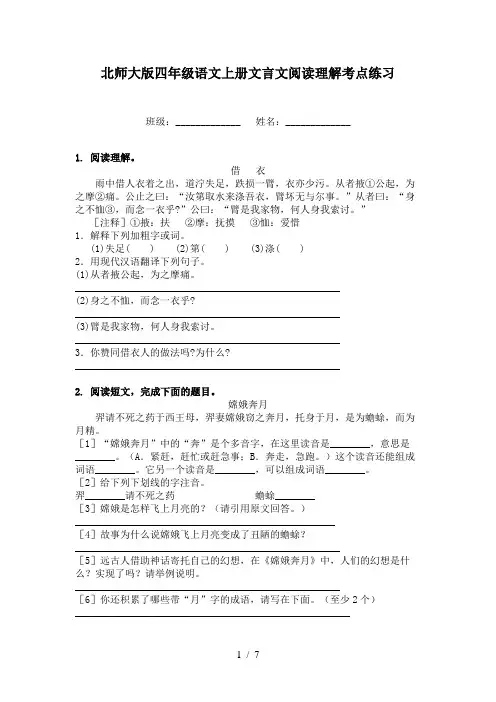 北师大版四年级语文上册文言文阅读理解考点练习