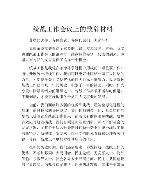 统战工作会议上的致辞材料