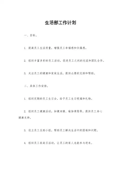 生活部工作计划