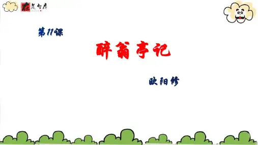 九年级语文上册第11课《醉翁亭记》课件