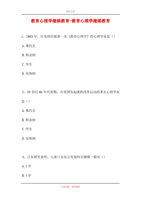 2021教育心理学继续教育-教育心理学继续教育(精选试题)