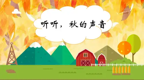 7.《听听,秋的声音》课件(共24张PPT)