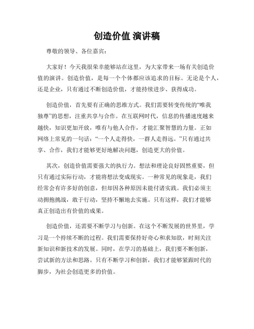 创造价值 演讲稿
