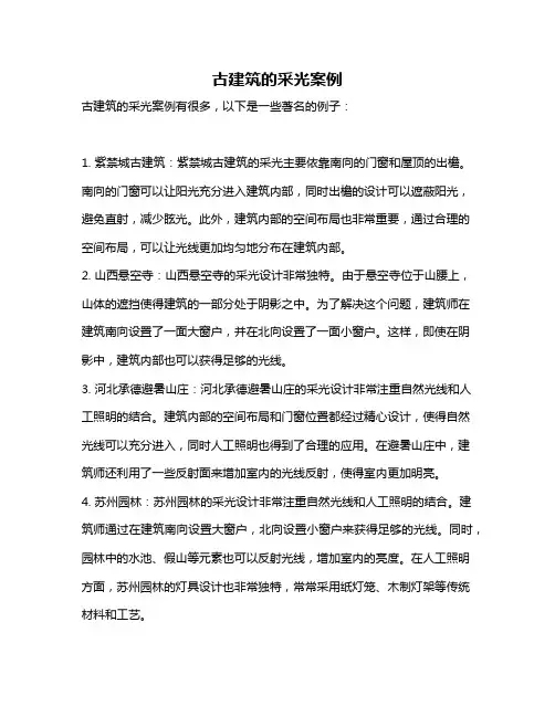 古建筑的采光案例