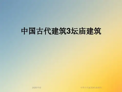 中国古代建筑3坛庙建筑