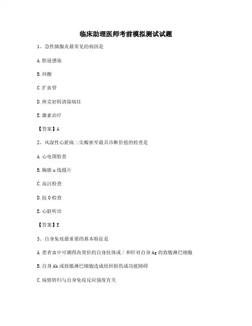 临床助理医师考前模拟测试(5)(精选含答案)