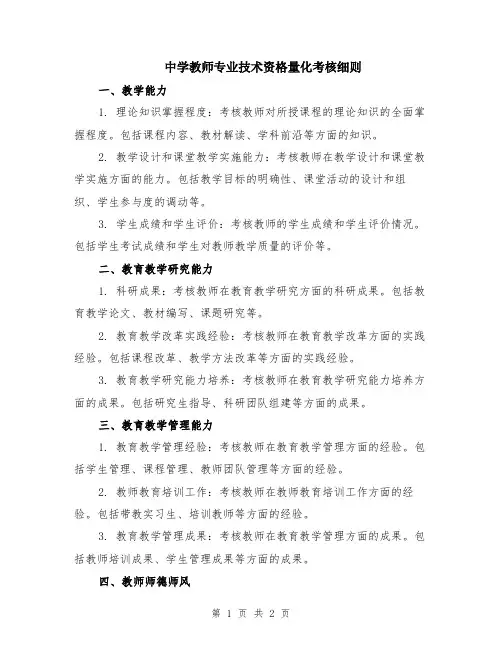 中学教师专业技术资格量化考核细则