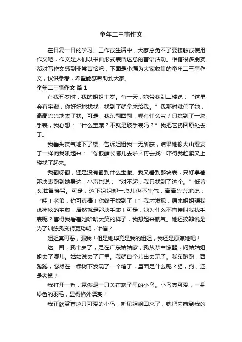 童年二三事作文（精选31篇）