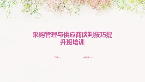 采购管理与供应商谈判技巧提升班培训