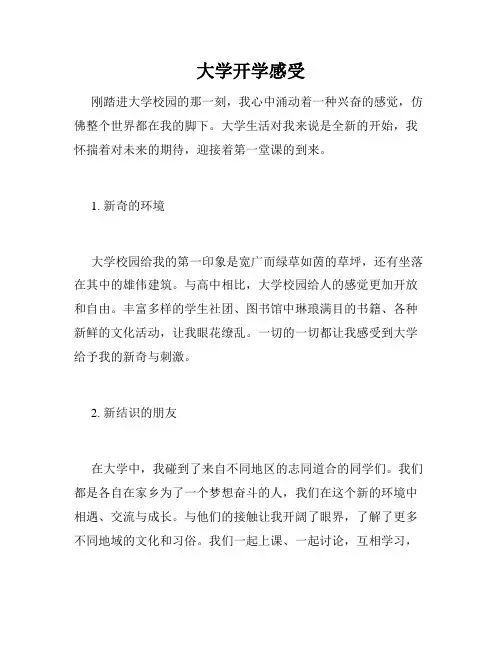 大学开学感受