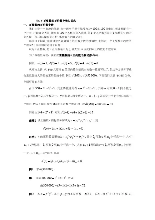 1.7正整数的正约数个数与总和