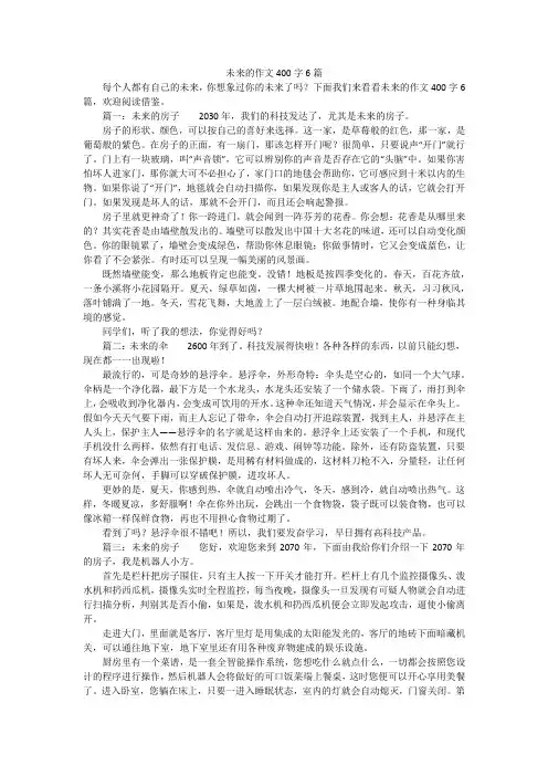 未来的作文400字6篇