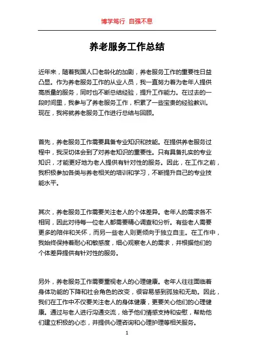养老服务工作总结