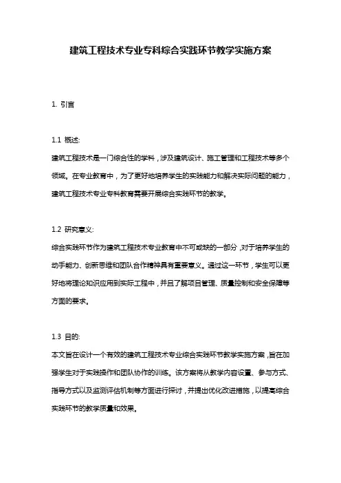 建筑工程技术专业专科综合实践环节教学实施方案