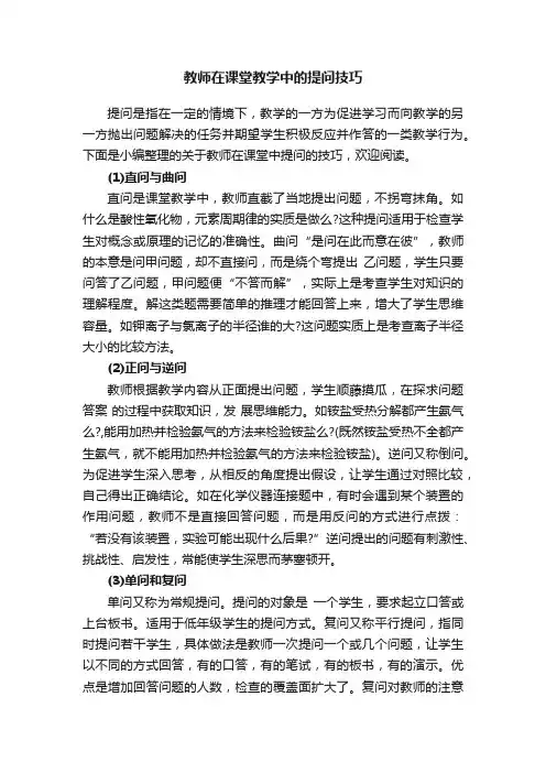 教师在课堂教学中的提问技巧