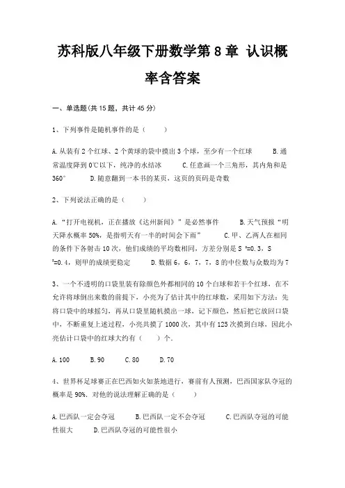 苏科版八年级下册数学第8章 认识概率含答案