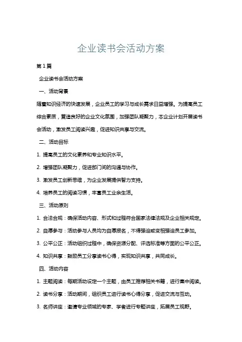 企业读书会活动方案