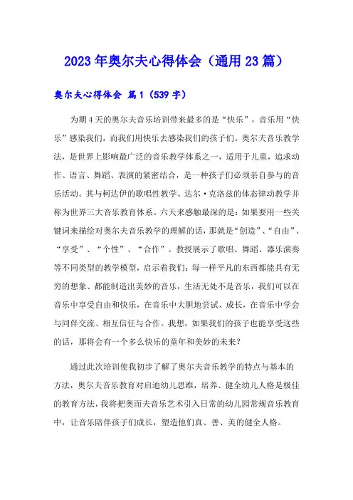 2023年奥尔夫心得体会(通用23篇)