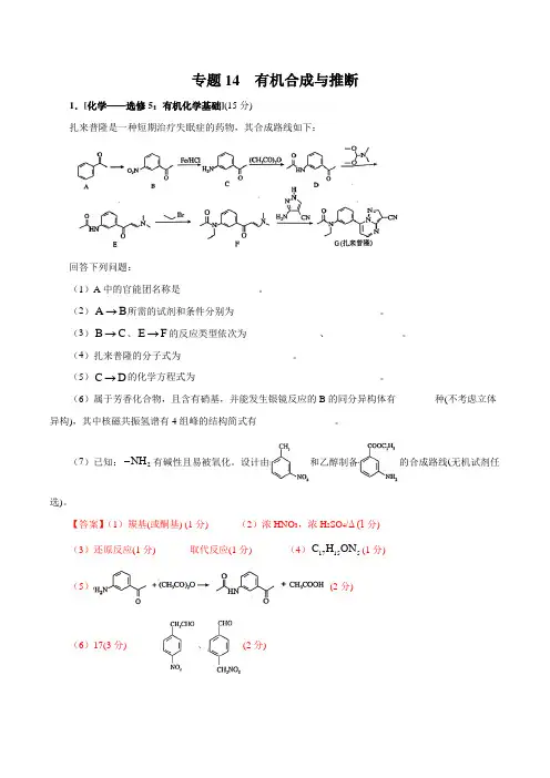 高中化学专题14 有机物合成与推断(解析版)