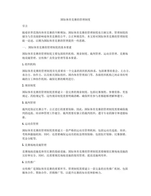 国际体育竞赛的管理制度