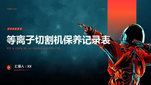 等离子切割机保养记录表