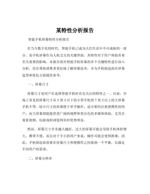 某特性分析报告